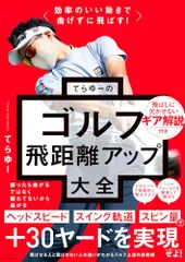 効率のいい動きで曲げずに飛ばす! てらゆーのゴルフ飛距離アップ大全／てらゆーのサムネイル