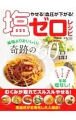 やせる!血圧が下がる!塩ゼロレシピ 減塩よりおいしい!奇跡の60品／庄司いずみのサムネイル