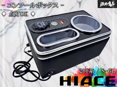 【点灯OK！】社外 トヨタ 200系 ハイエース S-GL 後付け用 コンソールボックス アームレスト付き コンソール 即納 棚19Q2のサムネイル