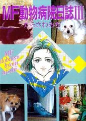 マイフレンド動物病院note ☆ 上下巻 ☆ たらさわみち - メルカリ