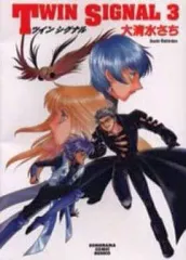 中古】文庫コミック TWIN SIGNAL(文庫版)(3) / 大清水さち - メルカリ