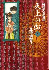 天上の虹 全巻 4.5.8〜17.21.22 初版 天上の虹（全11巻
