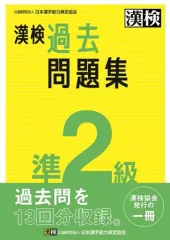 【中古】単行本(実用) ≪日本語≫ 漢検 準2級 過去問題集のサムネイル