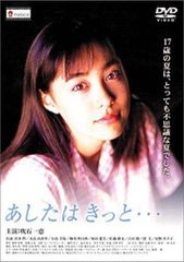 あしたがあるからDVD今井美樹 仙道敦子 石橋凌 中嶋朋子 福山雅治【難