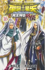 【中古】少年コミック 聖闘士星矢THE LOST CANVAS 冥王神話外伝(完)(16)