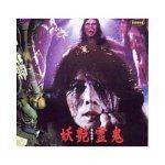 ホラーDVDセット 全国怪談・怪奇音の鬼集者 - メルカリ