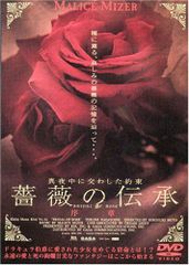 未開封DVD MALICE MIZER 薔薇の伝承 ヴィジュアル系 - メルカリ