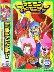 디지몬 어드벤처 (10) [VHS]