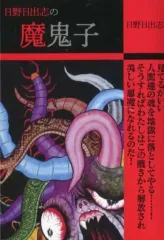 2026年最新】日野日出志 コンビニの人気アイテム - メルカリ
