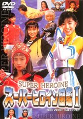 スーパーヒロイン図鑑Ⅰ～Ⅳ 戦隊シリーズ dvd 4巻セット - メルカリ