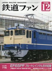 鉄道ファン 2026年8月号 ※最新号 ※付録完備 - メルカリ