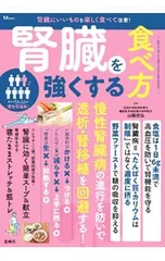 腎臓を強くする食べ方 慢性腎臓病の進行を防いで透析・腎移植を回避する!／山縣邦弘のサムネイル
