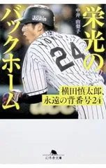 栄光のバックホーム 横田慎太郎、永遠の背番号24／中井由梨子のサムネイル