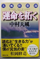 【中古】運命を拓く : 天風瞑想録<講談社文庫>／中村 天風／講談社のサムネイル