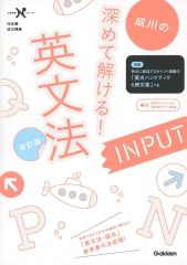 成川の深めて解ける！英文法OUTPUT INPUT 2冊セット - メルカリ