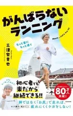 がんばらないランニング もっと楽にもっと速く／三津家貴也のサムネイル