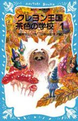 クレヨン王国 茶色の学校 1 福永令三・作 三木由記子・絵 講談社青い鳥
