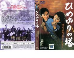 ひめゆりの塔 B2判映画ポスター 1995年 沢口靖子 後藤久美子 東宝