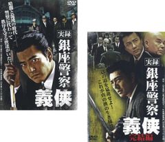 r4621 実録・銀座警察 義侠 DVD2枚セット 加勢大周.木村一八 - メルカリ