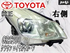 2026年最新】GRS200 ヘッドライトの人気アイテム - メルカリ