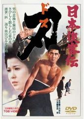日本侠客伝 刃（ドス） DVD 高倉健 任侠映画 - メルカリ