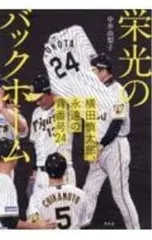 栄光のバックホーム 横田慎太郎、永遠の背番号24／中井由梨子のサムネイル