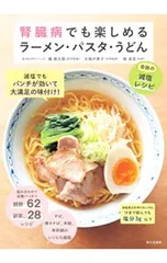 腎臓病でも楽しめるラーメン・パスタ・うどん 奇跡の減塩レシピ／森維久郎のサムネイル
