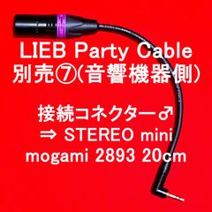 【 LIEB PARTY CABLE 】別売⑦(音響機器側) 接続コネクター♂ ⇒ STEREO mini Plug