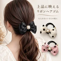 ヘアゴム レディース パール リボン ヘアアクセサリー 韓国風 大人かわいい 上品 髪留め まとめ髪 ドット柄 パーティー 結婚式 通勤 デイリー CH95FASHI-007