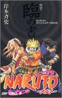 NARUTO―나루토―[비전·림의 서] (점프 코믹스)/기시모토 사이사