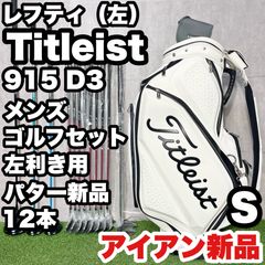 貴重なレフティ】タイトリスト 915D3 ゴルフクラブセット 12本 S 左