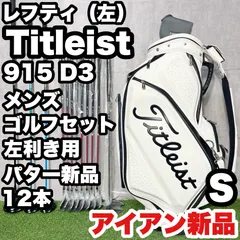 【貴重なレフティ！アイアン新品】Titleist 915D3 ゴルフクラブセット 12本 S メンズ 左 タイトリスト キャディバッグ 左利き用 左用 大人気モデル 良品のサムネイル