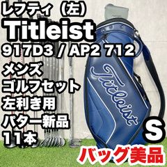 【貴重なレフティ】タイトリスト 915 D2 ゴルフクラブセット 14本 S 左 貴重なレフティ】タイトリスト 917D3 ゴルフクラブセット 11本 S 左用