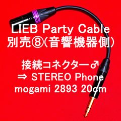【 LIEB PARTY CABLE 】別売⑧(音響機器側) 接続コネクター♂ ⇒ STEREO Phone Plug