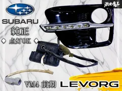 【点灯OK！】スバル純正 VM4 レヴォーグ 前期 フォグランプカバー フォグカバー LED付き ブラックパール 右 右側 運転席側 S95200210 棚26Gのサムネイル