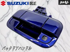 【新車外し！】スズキ 純正 バックドアハンドル ハンドル リクエストスイッチ付車用 ノクターンブルーパール ZJP 82850-50M30 棚19M2のサムネイル