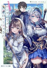 KADOKAWA 운동화 문고 찬양 SUN !!) 때때로 보소와 러시아어로 데레하는 용사의 아야 씨 1