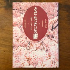 かな 上巻 書道上達のすべて 榎倉香邨 - メルカリ