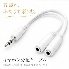 イヤホン分配ケーブル オーディオ分配ケーブル 3.5mm ステレオミニプラグ 二股スプリッター 2人同時視聴 イヤホン分岐アダプターのサムネイル