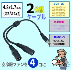 バートル BURTLE エアークラフト 旧型ファン AC270(13v)や村上被服 V1902(19v) HOOH ファンを4個ファン化2分配ケーブルのサムネイル