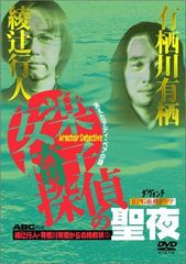 安楽椅子探偵 DVD 5巻セット 綾辻行人 有栖川有栖 - メルカリ