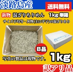 【新物】淡路島産 天日干し 乾燥ちりめん Ｂ品 1kgのサムネイル