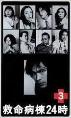 救命病棟24時 第3シリーズ DVD-BOX〈6枚組〉 - メルカリ