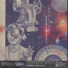 2026年最新】ハルカナルトキノカナタへの人気アイテム - メルカリ