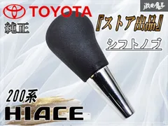 『 ストア出品 』 TOYOTA トヨタ 純正 200系 ハイエース シフトノブ AT オートマ 黒 ブラック メッキ 即決 激安魔王 棚19P2のサムネイル