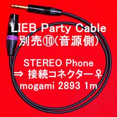 【 LIEB PARTY CABLE 】別売⑩(音源側) STREO Phone ⇒ 接続コネクター♀