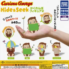 【フルコンプ】 おさるのジョージ Hide＆Seek かくれんぼフィギュア2 【全4種セット】 タカラトミーアーツ 動物 グッズ ガチャガチャ カプセルトイ 即納 在庫品 送料無料 追跡あり