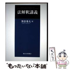 【中古】 法解釈講義 [オンデマンド版] / 笹倉秀夫 / 東京大学出版会のサムネイル