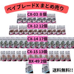 BX-49 UX-02 CX-14 CX-07 UX-14 合計40個セット BX-49 UX-02 CX-14 CX-07 UX-14 合計40個セット - メルカリ