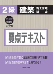 ２級建築施工管理技士要点テキスト 令和２年度版/市ケ谷出版社/宮下真一（単行本）のサムネイル